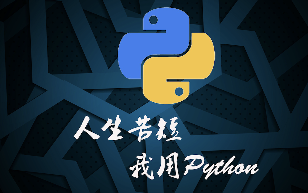 Python常用第三方库总结-程序员知识精选